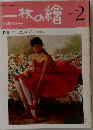 一枚の繪 1981年2月号