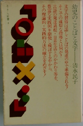 幼児のことばと文字