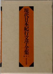 現代日本紀行文学全集 補巻3
