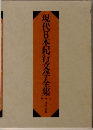 現代日本紀行文学全集 補巻3