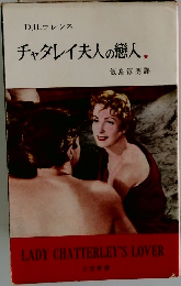 チャタレイ夫人の戀人