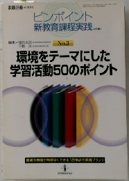 ピンポイント　新教育課程実践　No.3　環境をテーマにした学習活動50のポイント