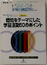 ピンポイント　新教育課程実践　No.3　環境をテーマにした学習活動50のポイント