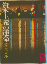 資本主義の運命