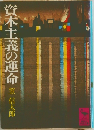 資本主義の運命