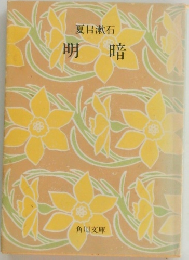 明暗