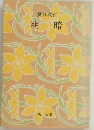 明暗