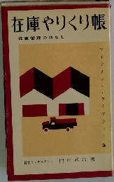 在庫やりくり帳