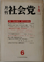 社会党　1978年6月号　No.260