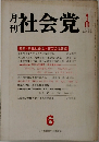 社会党　1978年6月号　No.260