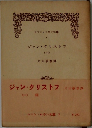 ジャン・クリストフ