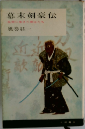 幕末剣豪伝