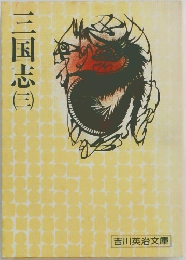 三国志（三）