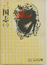 三国志（三）