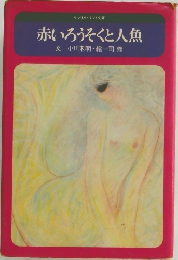 赤いろうそくと人魚
