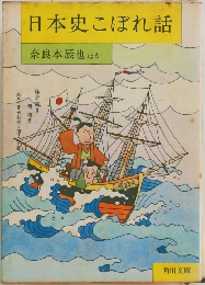日本史こぼれ話