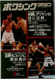ボクシングマガジン1993年8月号