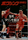 ボクシングマガジン　1994年5月号