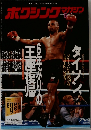 ボクシングマガジン　1996年5月号　No.339