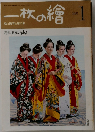 一枚の繪 1981年1