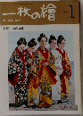 一枚の繪 1981年1