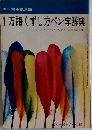 1万語くずし方ペン字辞典