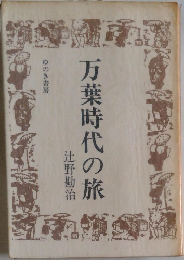 万葉時代の旅