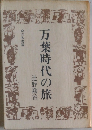 万葉時代の旅