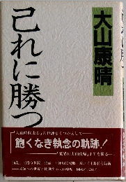 これに勝つ