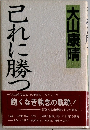 これに勝つ