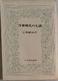 万葉時代の生活