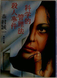 科学的管理法殺人事件