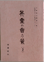 英霊の言の葉(3)