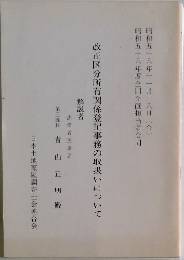 改正区分所有関係登記事務の取扱いについて