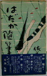 はだか随筆