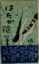 はだか随筆