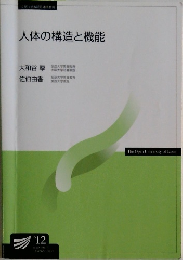 人体の構造と機能