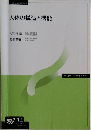 人体の構造と機能