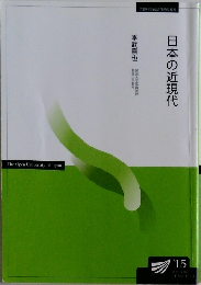 日本の近現代