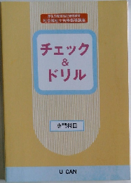 チェック&ドリル