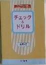チェック&ドリル
