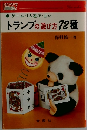 トランプの遊び方72種