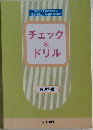 チェック&  ドリル  