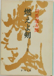 燃えよ剣　上巻