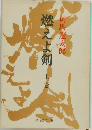 燃えよ剣　上巻