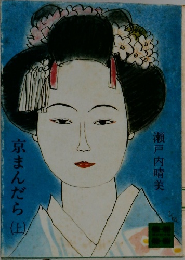 京まんだら (上)