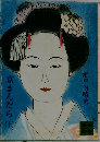 京まんだら (上)
