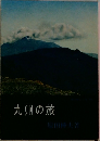 九州の旅