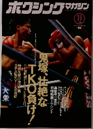 ボクシングマガジン1994年11月号