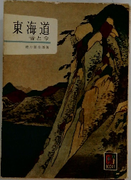 東海道昔と今